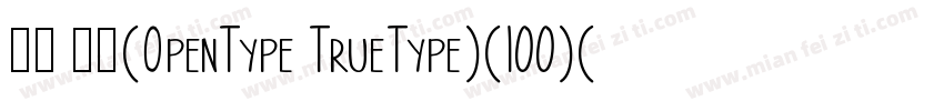 晴圆 常规(OpenType TrueType)(100)(CHIN字体转换
